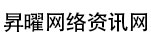 昇曜网络资讯网